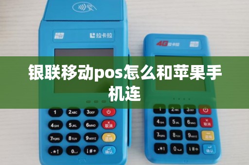 银联移动pos怎么和苹果手机连