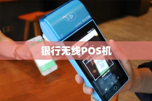 银行无线POS机
