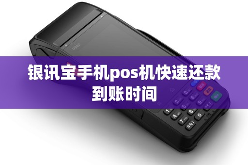 银讯宝手机pos机快速还款到账时间