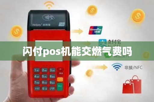 闪付pos机能交燃气费吗