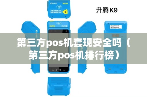第三方pos机套现安全吗（第三方pos机排行榜）
