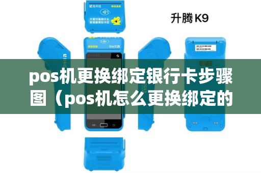 pos机更换绑定银行卡步骤图（pos机怎么更换绑定的银行卡）