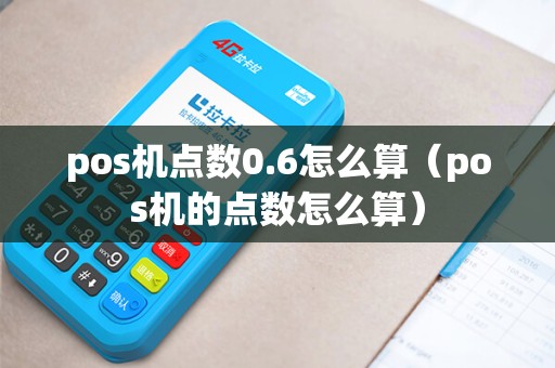 pos机点数0.6怎么算（pos机的点数怎么算）