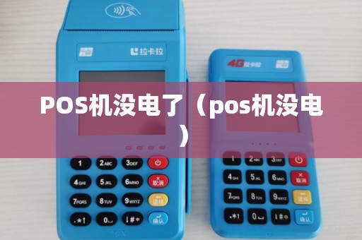 POS机没电了（pos机没电）