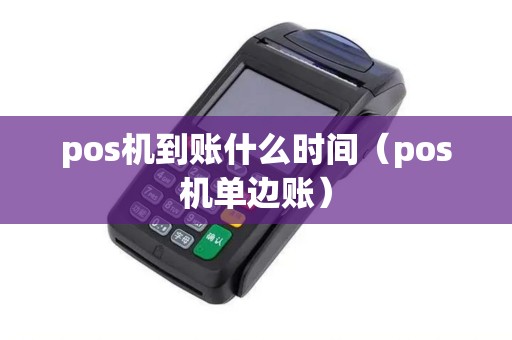 pos机到账什么时间（pos机单边账）