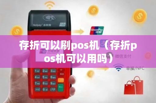 存折可以刷pos机（存折pos机可以用吗）