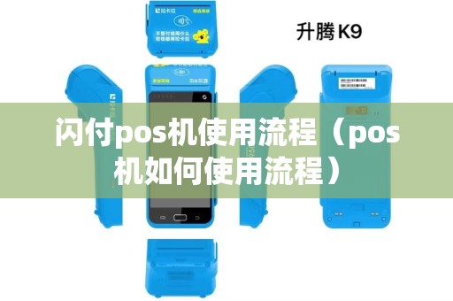 闪付pos机使用流程（pos机如何使用流程）
