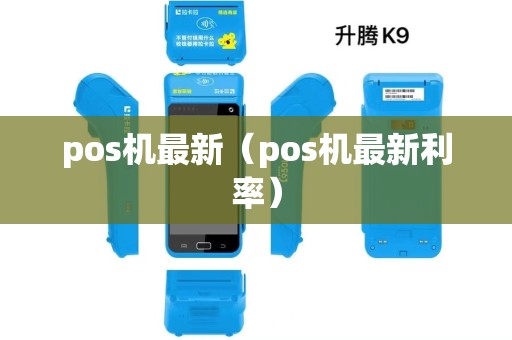 pos机最新（pos机最新利率）