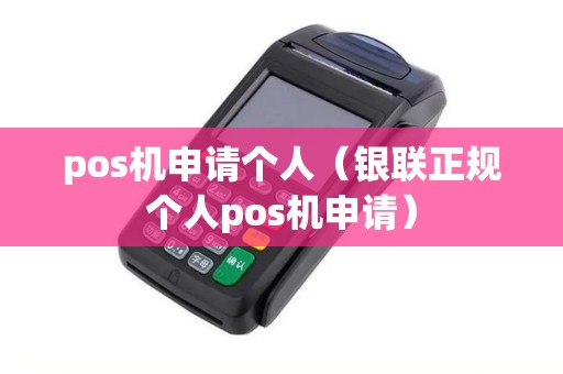 pos机申请个人（银联正规个人pos机申请）
