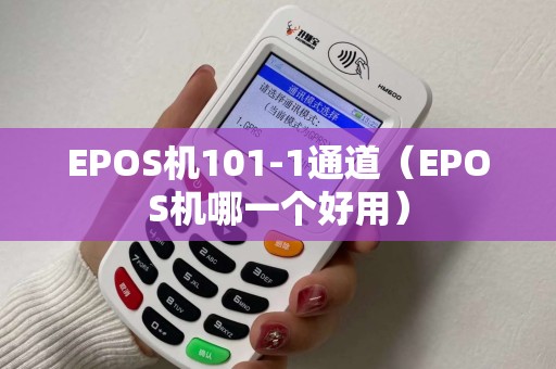 EPOS机101-1通道（EPOS机哪一个好用）