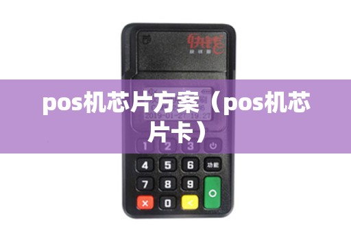 pos机芯片方案（pos机芯片卡）