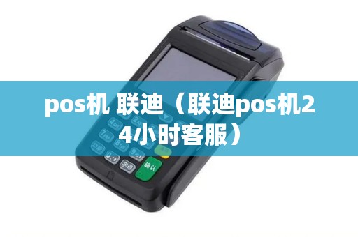 pos机 联迪（联迪pos机24小时客服）