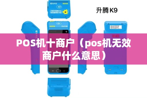 POS机十商户（pos机无效商户什么意思）