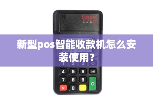 新型pos智能收款机怎么安装使用？