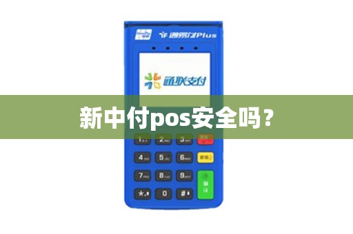 新中付pos安全吗？