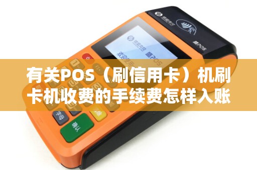 有关POS（刷信用卡）机刷卡机收费的手续费怎样入账