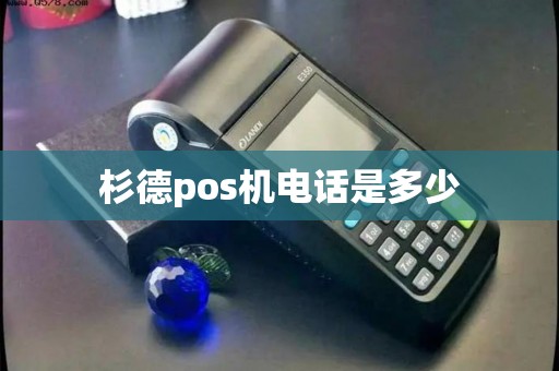 杉德pos机电话是多少