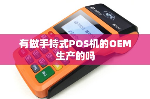 有做手持式POS机的OEM生产的吗