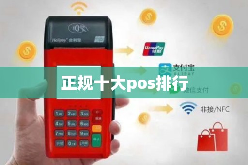 正规十大pos排行