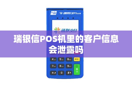 瑞银信POS机里的客户信息会泄露吗