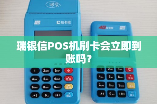 瑞银信POS机刷卡会立即到账吗？