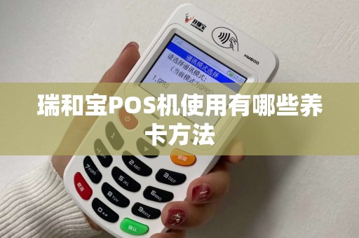 瑞和宝POS机使用有哪些养卡方法