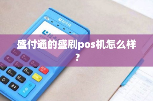 盛付通的盛刷pos机怎么样？