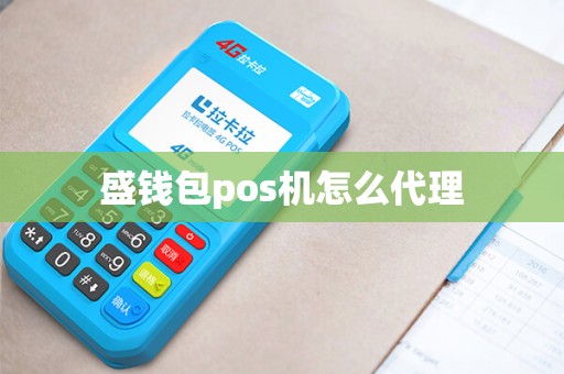 盛钱包pos机怎么代理