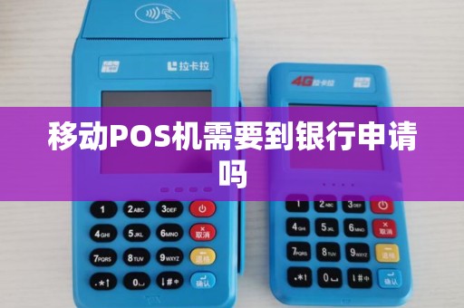 移动POS机需要到银行申请吗