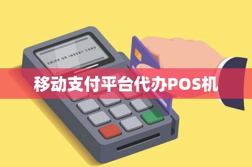 移动支付平台代办POS机
