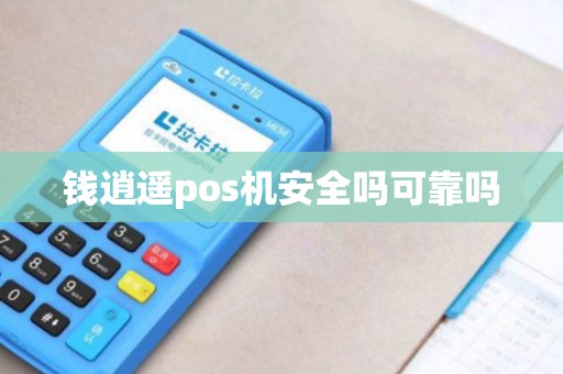 钱逍遥pos机安全吗可靠吗
