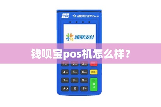 钱呗宝pos机怎么样？