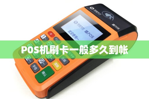 P0S机刷卡一般多久到帐