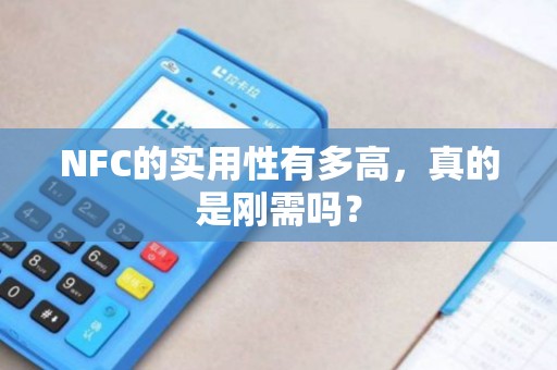 NFC的实用性有多高，真的是刚需吗？