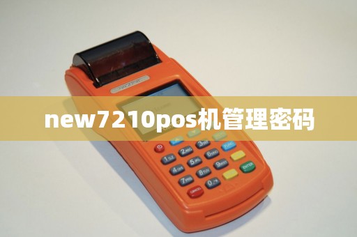 new7210pos机管理密码