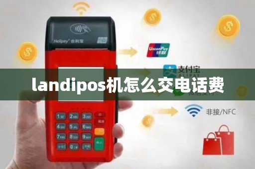 landipos机怎么交电话费
