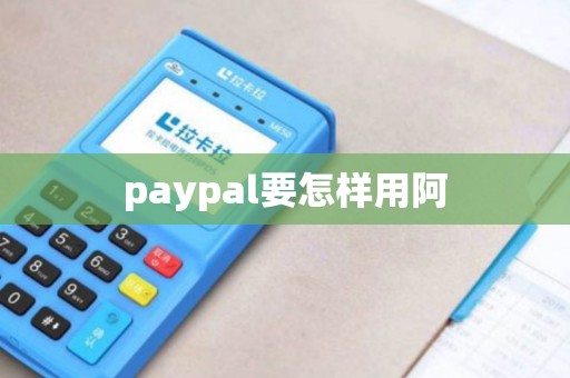 paypal要怎样用阿