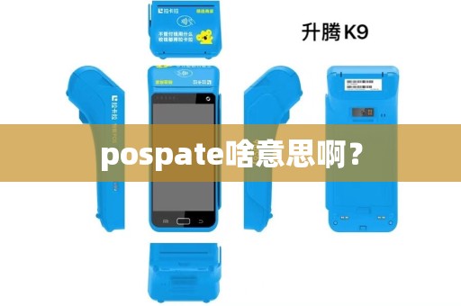 pospate啥意思啊？