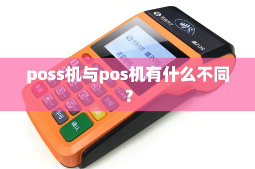 poss机与pos机有什么不同？