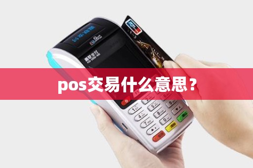pos交易什么意思？