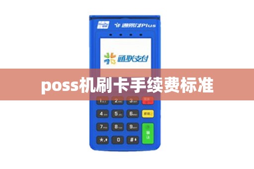 poss机刷卡手续费标准