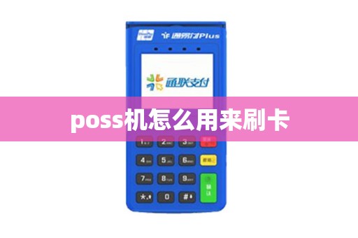 poss机怎么用来刷卡