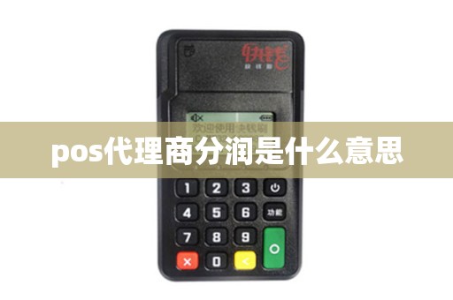 pos代理商分润是什么意思