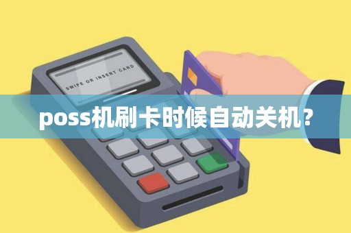 poss机刷卡时候自动关机？