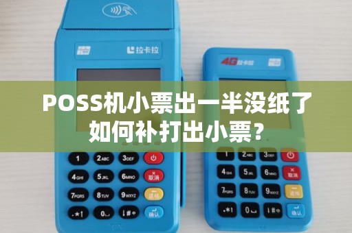 POSS机小票出一半没纸了如何补打出小票？