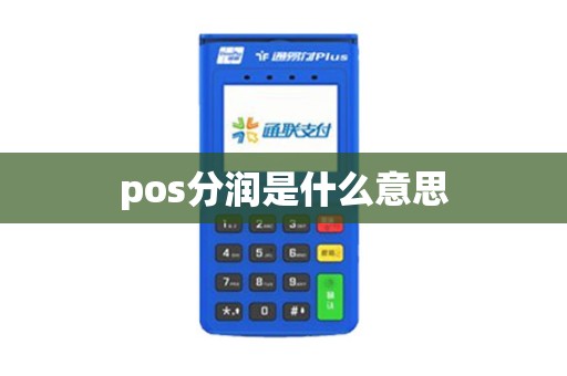 pos分润是什么意思