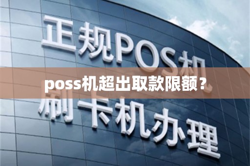 poss机超出取款限额？