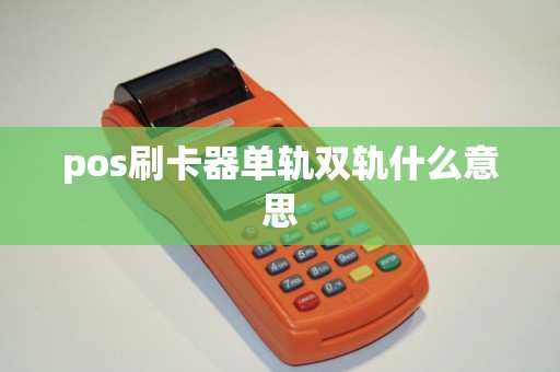pos刷卡器单轨双轨什么意思