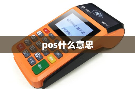 pos什么意思