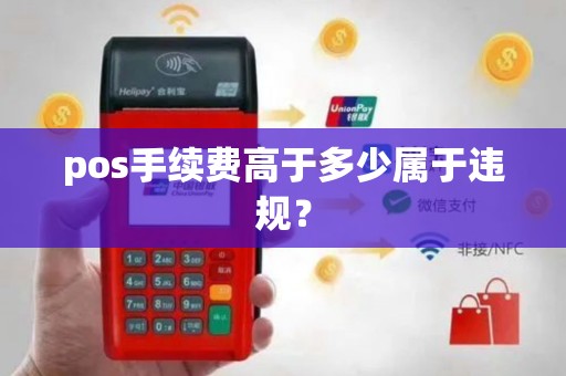 pos手续费高于多少属于违规？